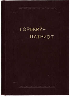Брейтбург С.М. Горький - патриот. [1960-e].